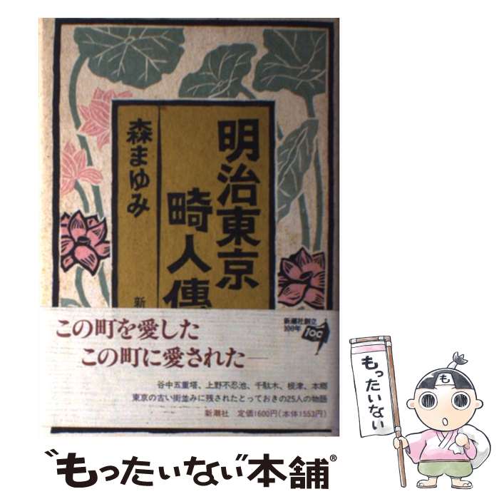 【中古】 明治東京畸人伝 / 森 まゆみ / 新潮社 [単行本]【メール便送料無料】【最短翌日配達対応】