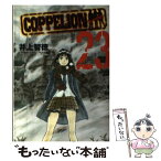 【中古】 COPPELION コッペリオン 23 / 井上 智徳 / 講談社 [コミック]【メール便送料無料】【あす楽対応】