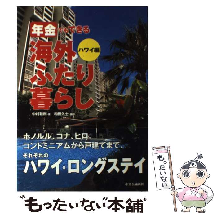 【中古】 年金でもできる海外ふたり暮らし ハワイ編 / 中村 聡樹 / 中央公論新社 [単行本]【メール便送料無料】【あす楽対応】