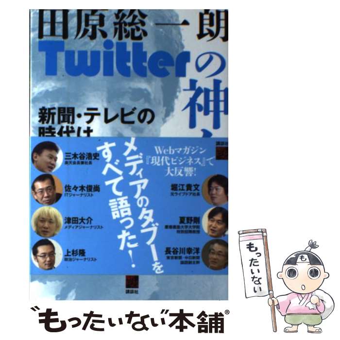 【中古】 Twitterの神々 新聞・テレビの時代は終わった / 田原 総一朗 / 講談社 [単行本（ソフトカバー）]【メール便送料無料】【あす楽対応】