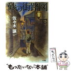 【中古】 砂の街路図 / 佐々木 譲 / 小学館 [単行本]【メール便送料無料】【あす楽対応】