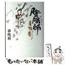 【中古】 陰陽師 蒼猴ノ巻 / 夢枕 獏 / 文藝春秋 単行本 【メール便送料無料】【あす楽対応】