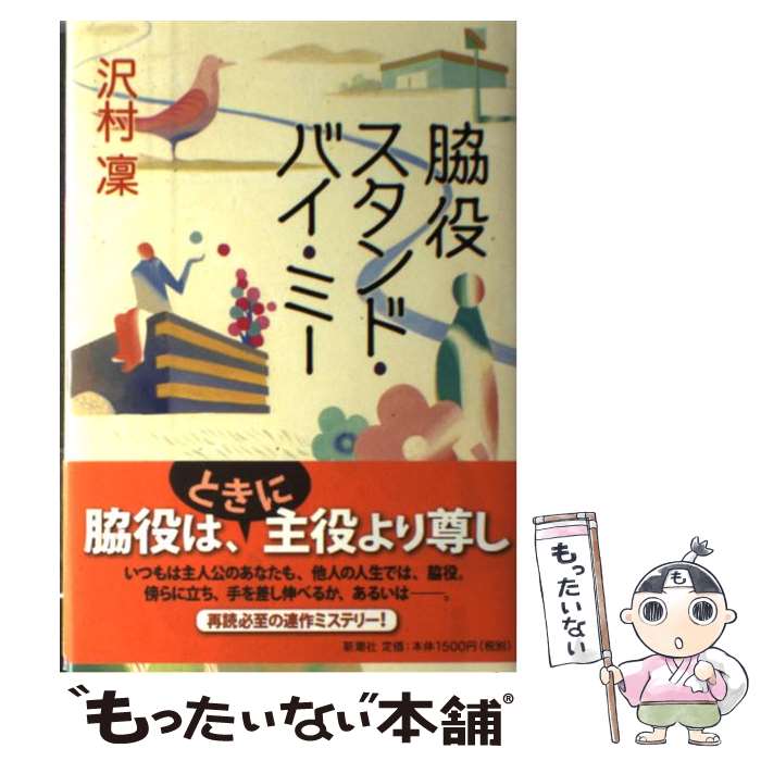 【中古】 脇役スタンド バイ ミー / 沢村 凜 / 新潮社 単行本 【メール便送料無料】【あす楽対応】