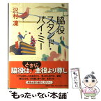 【中古】 脇役スタンド・バイ・ミー / 沢村 凜 / 新潮社 [単行本]【メール便送料無料】【あす楽対応】