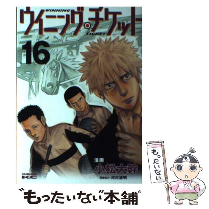 Hope C - 【中古】 ウイニング・チケット（16） / 小松 大幹, 河村 清明 / 講談社 [コミック]【メール便送料無料】【最短翌日配達対応】