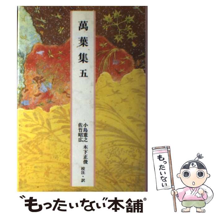 樂天商城 - 【中古】 完訳日本の古典（第6巻） / 小島 憲之, 佐竹 昭弘, 木下 正俊 / 小学館 [単行本]【メール便送料無料】【最短翌日配達対応】