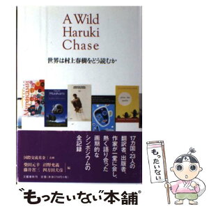 【中古】 世界は村上春樹をどう読むか / 国際交流基金 / 文藝春秋 [単行本]【メール便送料無料】【あす楽対応】