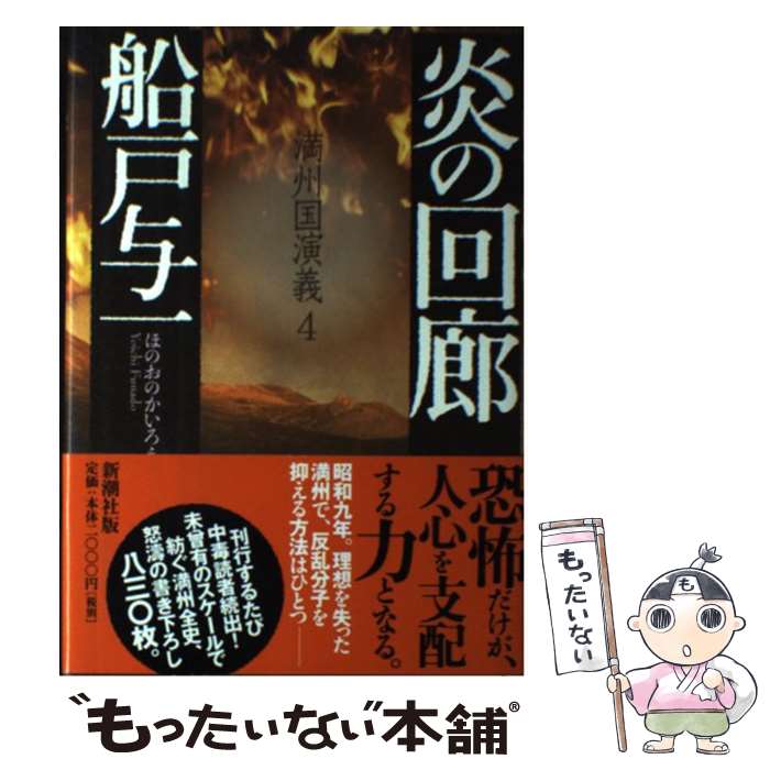 【中古】 炎の回廊 満州国演義4 / 船戸 与一 / 新潮社 単行本 【メール便送料無料】【あす楽対応】