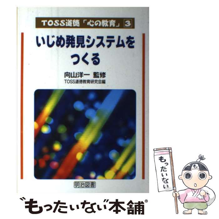 楽天もったいない本舗　楽天市場店【中古】 いじめ発見システムをつくる / TOSS道徳教育研究会 / 明治図書出版 [単行本]【メール便送料無料】【あす楽対応】