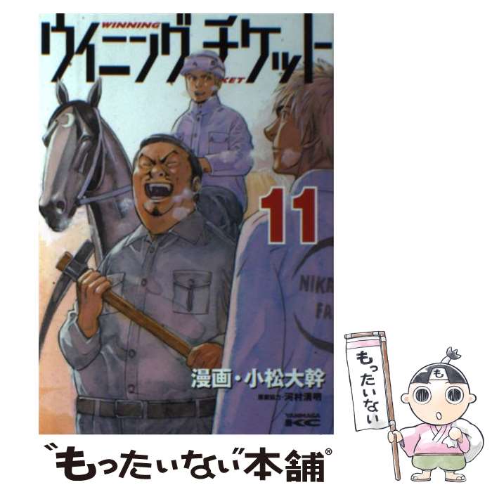 【中古】 ウイニング・チケット 11 / 小松 大幹, 河村 清明 / 講談社 [コミック]【メール便送料無料】..