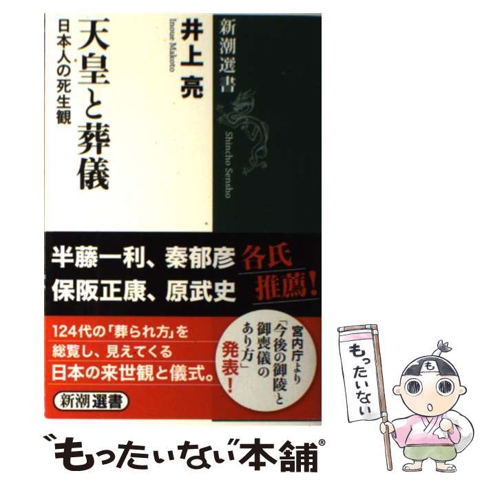 【中古】 天皇と葬儀 日本人の死生観 / 井上 亮 / 新潮社 [単行本（ソフトカバー）]【メール便送料無料】【あす楽対応】