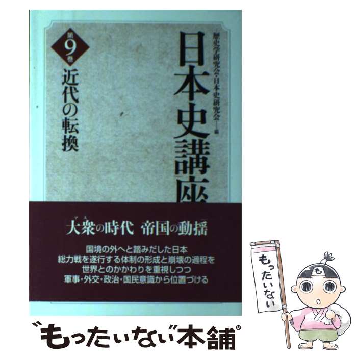 【中古】 日本史講座（第9巻） / 日本史研究会, 歴史学研究会 / 東京大学出版会 [単行本]【メール便送料無料】【最短翌日配達対応】
