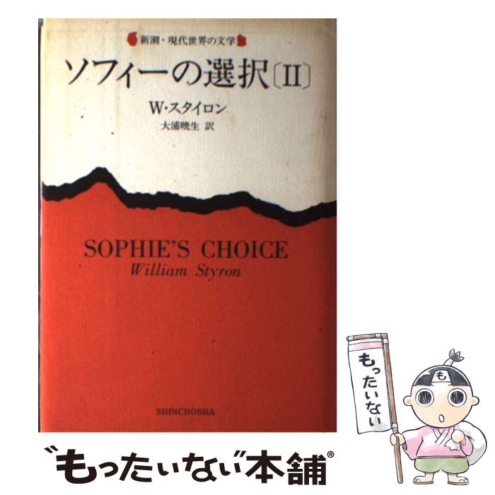 【中古】 ソフィーの選択 2 / 大浦 暁生, ウィリアム スタイロン / 新潮社 [単行本]【メール便送料無料】【あす楽対応】