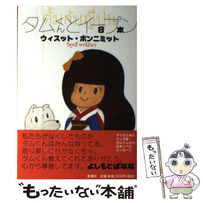 【中古】 タムくんとイープン 日本 / ウィスット・ポンニミット / 新潮社 [単行本]【メール便送料無料..