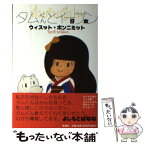 【中古】 タムくんとイープン 日本 / ウィスット・ポンニミット / 新潮社 [単行本]【メール便送料無料】【あす楽対応】