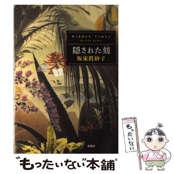 【中古】 隠された刻 / 坂東 眞砂子 / 新潮社 [単行本]【メール便送料無料】【あす楽対応】