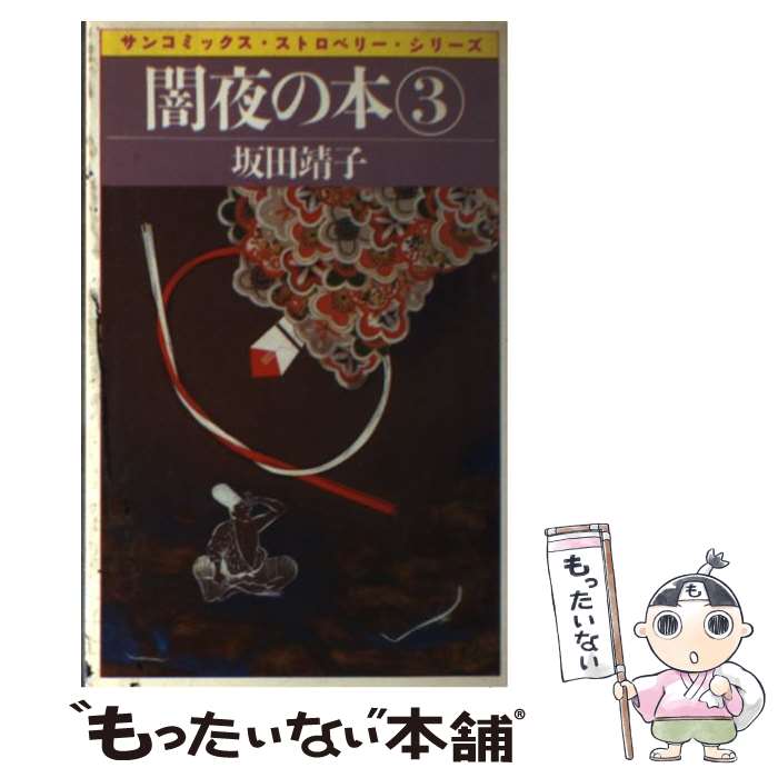 【中古】 闇夜の本 3 / 坂田 靖子 / 朝日ソノラマ [コミック]【メール便送料無料】【最短翌日配達対応】