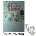 【中古】 輝く未来へはばたく赤ちゃんの名前事典 / 牧野 恭仁雄 / 主婦の友社 単行本（ソフトカバー） 【メール便送料無料】【あす楽対応】