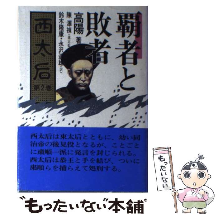 【中古】 西太后 第2巻 / 高 陽, 鈴木 隆康, 永沢 道雄 / 朝日ソノラマ 単行本 【メール便送料無料】【あす楽対応】