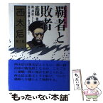 【中古】 西太后 第2巻 / 高 陽, 鈴木 隆康, 永沢 道雄 / 朝日ソノラマ [単行本]【メール便送料無料】【あす楽対応】