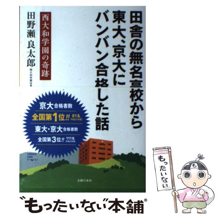 【中古】 田舎の無名高校から東大、京大にバンバン合