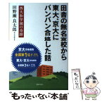 【中古】 田舎の無名高校から東大、京大にバンバン合格した話 西大和学園の奇跡 / 田野瀬 良太郎 / 主婦の友社 [単行本（ソフトカバー）]【メール便送料無料】【あす楽対応】