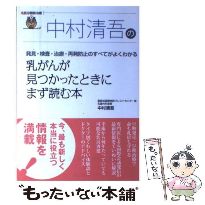 【中古】 中村清吾の乳がんが見つかったときにまず読む本 発見・検査・治療・再発防止のすべてがよくわかる / 中村 清吾 / [単行本（ソフトカバー）]【メール便送料無料】【あす楽対応】