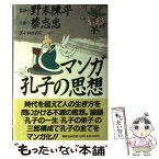 【中古】 マンガ孔子の思想 / 野末 陳平, 和田 武司, 胎中 千鶴, 蔡 志忠 / 講談社 [単行本]【メール便送料無料】【あす楽対応】