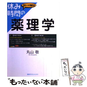 【中古】 休み時間の薬理学 / 丸山 敬 / 講談社 [単行本（ソフトカバー）]【メール便送料無料】【あす楽対応】