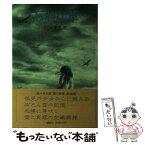 【中古】 忘れな草 / 佐々木 丸美 / 講談社 [単行本]【メール便送料無料】【あす楽対応】