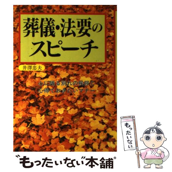 【中古】 葬儀・法要のスピーチ 心に残る別れの挨拶と心得ておきたいマナー / 井澤 忠夫 / 大泉書店 [..