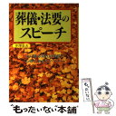 【中古】 葬儀・法要のスピーチ 心に残る別れの挨拶と心得ておきたいマナー / 井澤 忠夫 / 大泉書店 [単行本]【メール便送料無料】【あす楽対応】