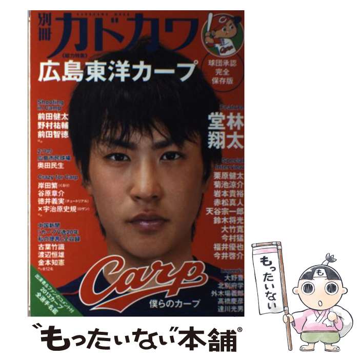 【中古】 別冊カドカワ《総力特集》広島東洋カープ 僕らのカープ / 角川マガジンズ(角川グループパブリ..