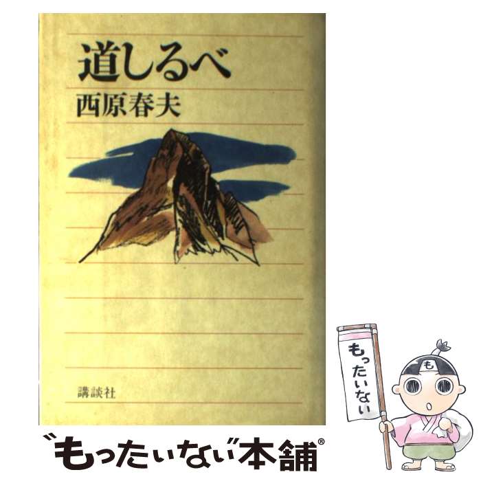 【中古】 道しるべ / 西原 春夫 / 講談社 [単行本]【メール便送料無料】【あす楽対応】