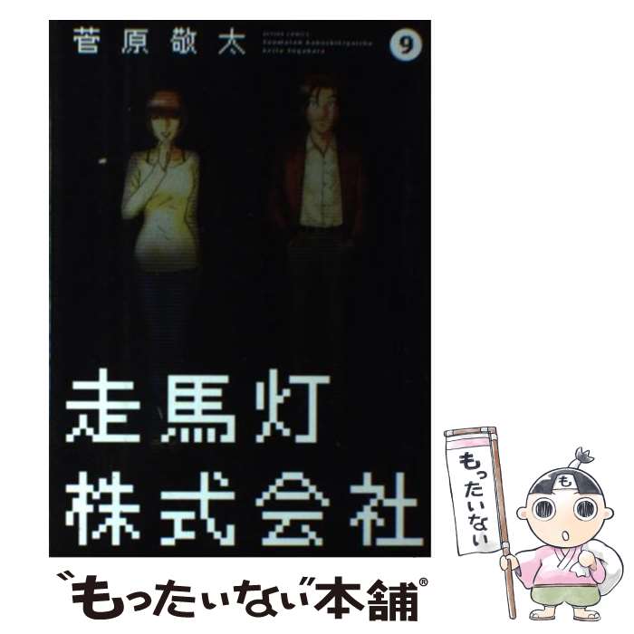 【中古】 走馬灯株式会社（9） / 菅原 敬太 / 双葉社 [コミック]【メール便送料無料】【最短翌日配達対応】
