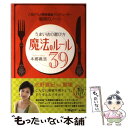 【中古】 うまい店の選び方魔法のルール39 人気グルメ情報番組プロデューサー秘密のノート / 本郷 義浩 / 角川書店 単行本 【メール便送料無料】【あす楽対応】