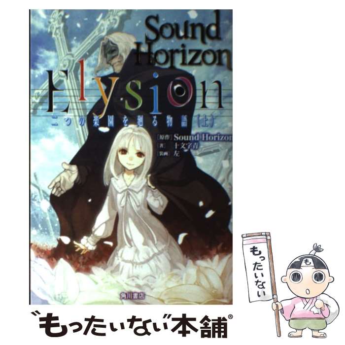 【中古】 Elysion 二つの楽園を廻る物語 上 / 十文