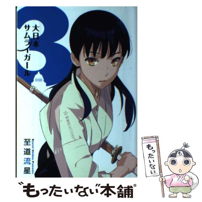 楽天もったいない本舗　楽天市場店【中古】 大日本サムライガール 3 / 至道 流星, まごまご / 講談社 [単行本（ソフトカバー）]【メール便送料無料】【あす楽対応】