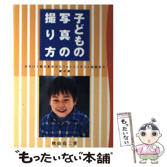 著者：秋山 亮二出版社：学研プラスサイズ：単行本ISBN-10：4054011586ISBN-13：9784054011588■こちらの商品もオススメです ● レベルE 1 / 冨樫 義博 / 集英社 [コミック] ● レベルE 3 / 冨樫 義博 / 集英社 [コミック] ● レベルE 2 / 冨樫 義博 / 集英社 [コミック] ● 紫式部の欲望 / 酒井 順子 / 集英社 [文庫] ● 和泉式部日記 現代語訳付き / 近藤 みゆき, 角川書店装丁室 / KADOKAWA [文庫] ● 生方たつゑの蜻蛉日記・和泉式部日記 / 生方 たつゑ / 集英社 [文庫] ■通常24時間以内に出荷可能です。※繁忙期やセール等、ご注文数が多い日につきましては　発送まで48時間かかる場合があります。あらかじめご了承ください。 ■メール便は、1冊から送料無料です。※宅配便の場合、2,500円以上送料無料です。※あす楽ご希望の方は、宅配便をご選択下さい。※「代引き」ご希望の方は宅配便をご選択下さい。※配送番号付きのゆうパケットをご希望の場合は、追跡可能メール便（送料210円）をご選択ください。■ただいま、オリジナルカレンダーをプレゼントしております。■お急ぎの方は「もったいない本舗　お急ぎ便店」をご利用ください。最短翌日配送、手数料298円から■まとめ買いの方は「もったいない本舗　おまとめ店」がお買い得です。■中古品ではございますが、良好なコンディションです。決済は、クレジットカード、代引き等、各種決済方法がご利用可能です。■万が一品質に不備が有った場合は、返金対応。■クリーニング済み。■商品画像に「帯」が付いているものがありますが、中古品のため、実際の商品には付いていない場合がございます。■商品状態の表記につきまして・非常に良い：　　使用されてはいますが、　　非常にきれいな状態です。　　書き込みや線引きはありません。・良い：　　比較的綺麗な状態の商品です。　　ページやカバーに欠品はありません。　　文章を読むのに支障はありません。・可：　　文章が問題なく読める状態の商品です。　　マーカーやペンで書込があることがあります。　　商品の痛みがある場合があります。