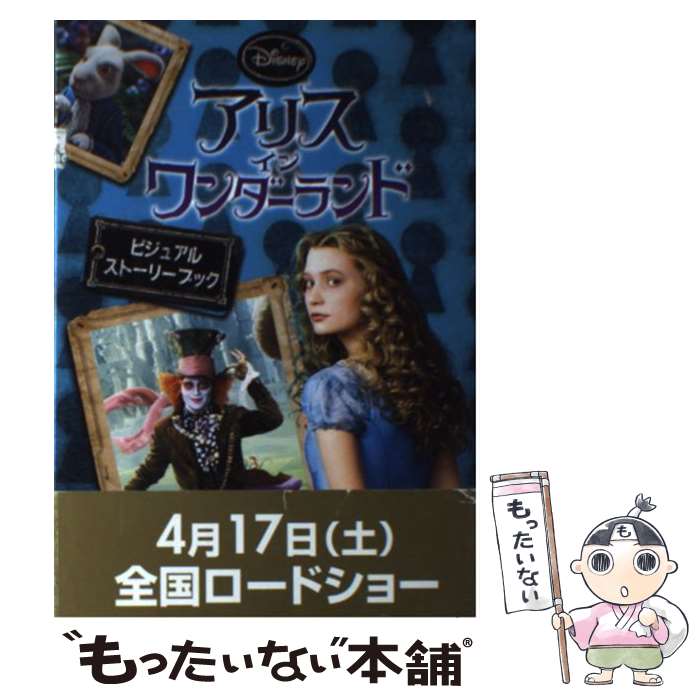 【中古】 アリスインワンダーランドビジュアルストーリーブック / 岡田 好惠 / 講談社 [単行本（ソフトカバー）]【メール便送料無料】【最短翌日配達対応】