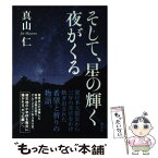 【中古】 そして、星の輝く夜がくる / 真山 仁 / 講談社 [単行本]【メール便送料無料】【あす楽対応】