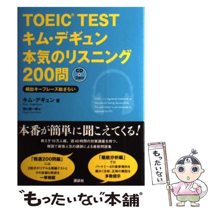 【中古】 TOEIC　TESTキム・デギュン本気のリスニング200問 頻出キーフレーズ総ざらい / キム・デギュン, / [単行本（ソフトカバー）]【メール便送料無料】【あす楽対応】