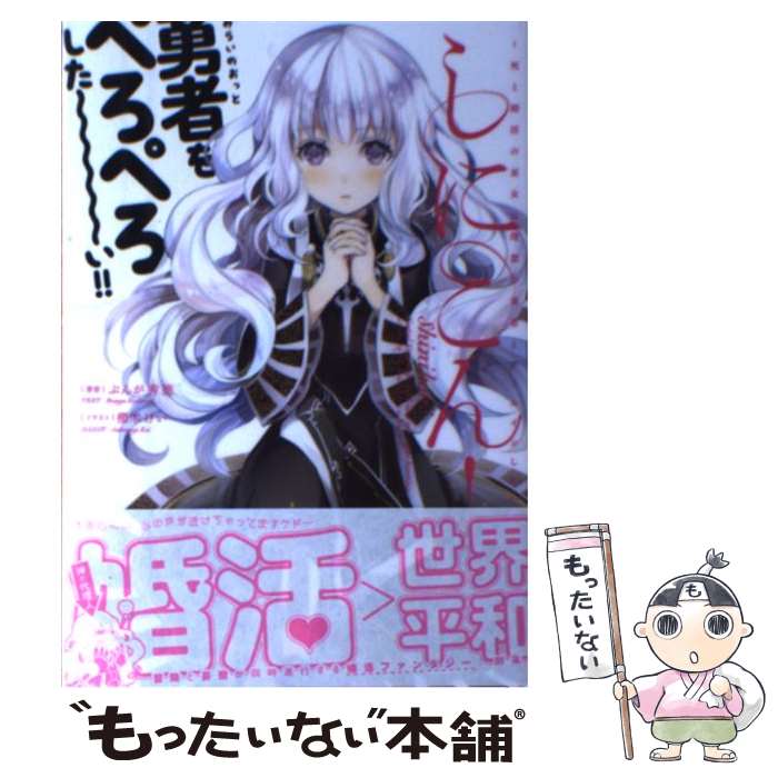 【中古】 しにこん！（死と婚活の巫女は理想の勇者とゴ） / ぶんが秀徳, 櫻木 けい / KADOKAWA/エンターブレイン [単行本]【メール便送料無料】【最短翌日配達対応】
