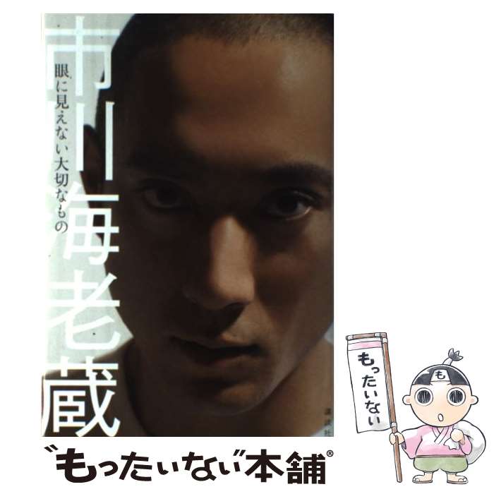 【中古】 市川海老蔵 眼に見えない大切なもの / Grazia編集部 / 講談社 [単行本]【メール便送料無料】【あす楽対応】