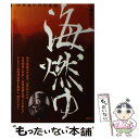 【中古】 海燃ゆ 山本五十六の生涯 / 工藤 美代子 / 講談社 単行本 【メール便送料無料】【あす楽対応】