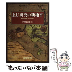 【中古】 EU研究の新地平 前例なき政体への接近 / 中村 民雄 / ミネルヴァ書房 [単行本]【メール便送料無料】【あす楽対応】