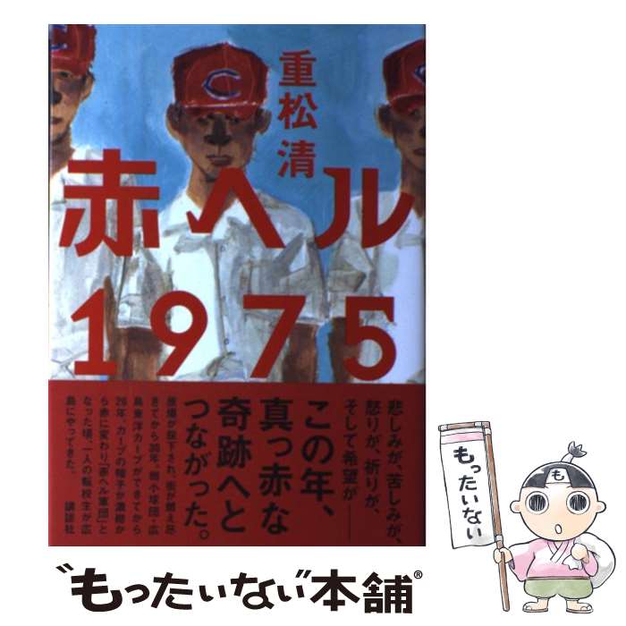 【中古】 赤ヘル1975 / 重松 清 / 講談社 [単行本]【メール便送料無料】【最短翌日配達対応】