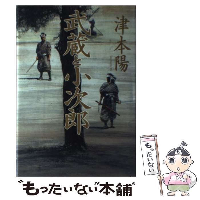 【中古】 武蔵と小次郎 / 津本 陽, 横山 明 / KADOKAWA [単行本]【メール便送料無料】【最短翌日配達対応】