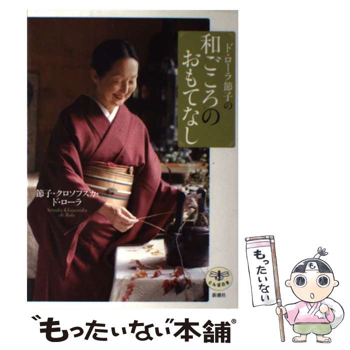 【中古】 ド・ローラ節子の和ごころのおもてなし / 節子 クロソフスカ ド ローラ / 新潮社 [単行本]【メール便送料無料】【最短翌日配達対応】のサムネイル