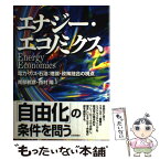 【中古】 エナジー・エコノミクス 電力・ガス・石油：理論・政策融合の視点 / 南部 鶴彦, 西村 陽 / 日本評論社 [単行本]【メール便送料無料】【あす楽対応】